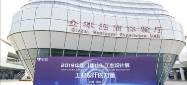 2019中国 唐山 工业设计展1日开幕